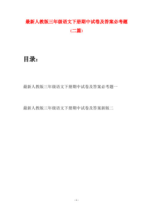 最新人教版三年级语文下册期中试卷及答案必考题(二篇)