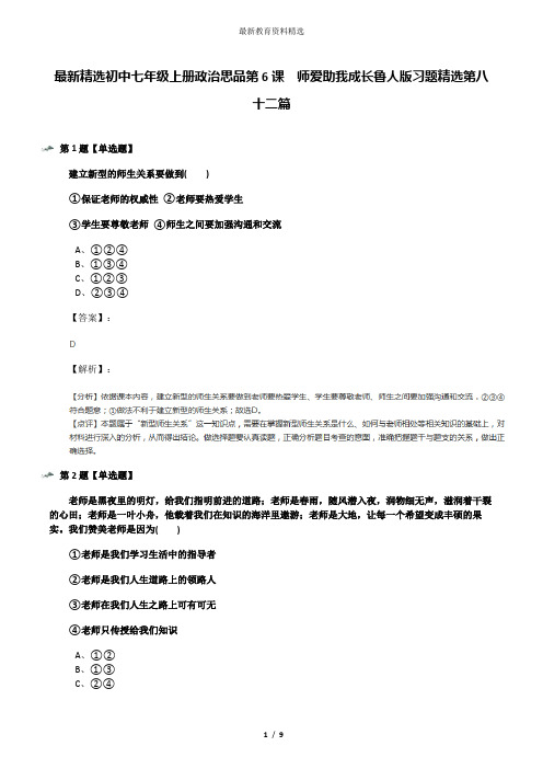 最新精选初中七年级上册政治思品第6课  师爱助我成长鲁人版习题精选第八十二篇