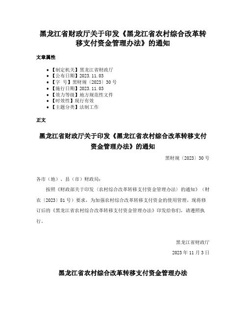 黑龙江省财政厅关于印发《黑龙江省农村综合改革转移支付资金管理办法》的通知