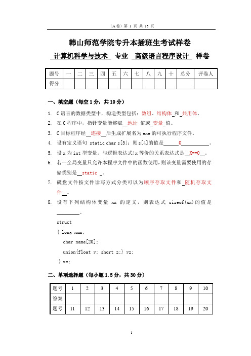 2015韩山师范学院《高级语言程序设计》样卷.doc