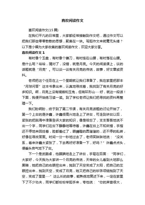 喜欢阅读作文（15篇）