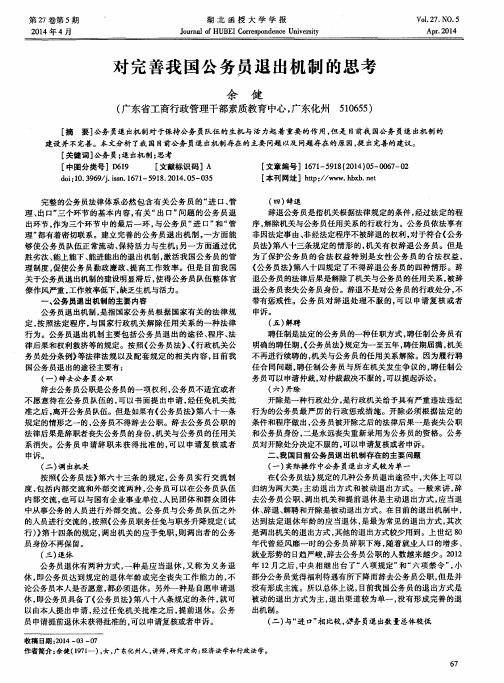 对完善我国公务员退出机制的思考