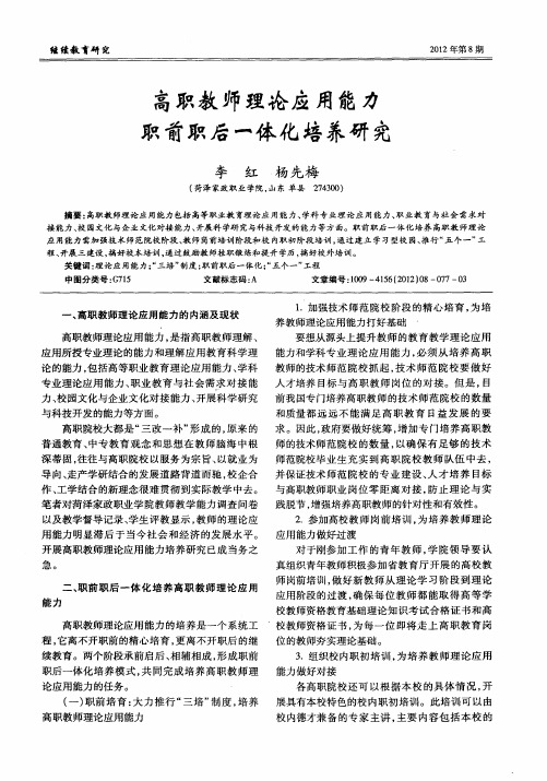 高职教师理论应用能力职前职后一体化培养研究