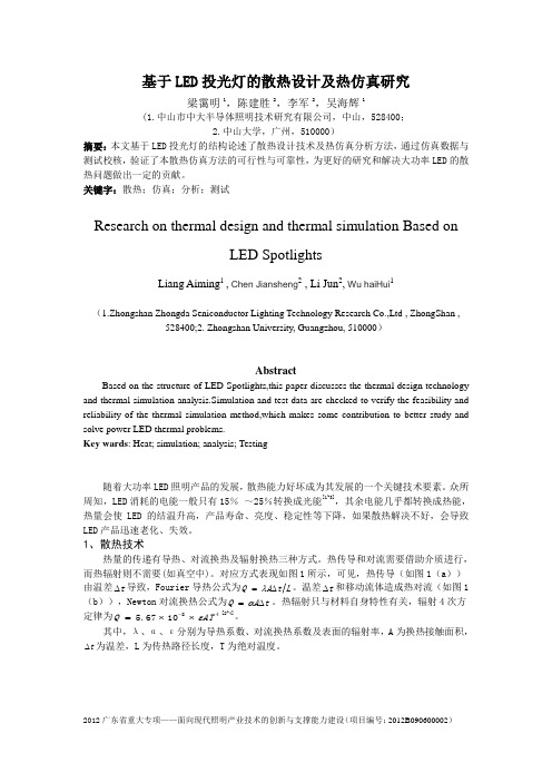 基于LED投光灯的散热设计及热仿真研究