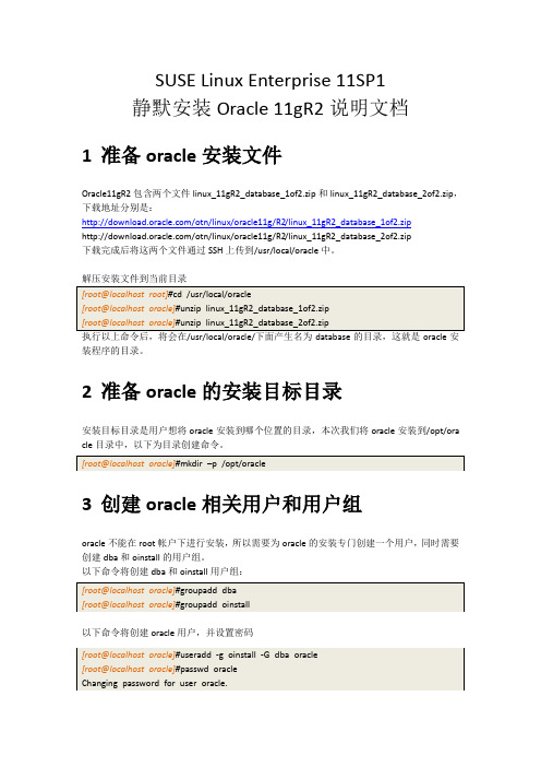 SUSE Linux Enterprise 11SP1静默安装Oracle 11gR2说明文档