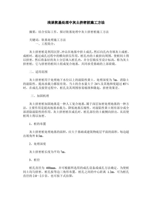 浅谈软基处理中灰土挤密桩施工方法
