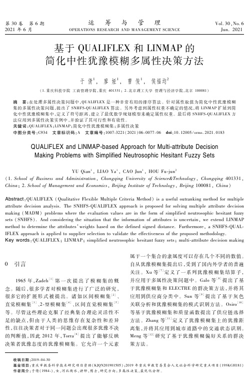 基于QUALIFLEX和LINMAP的简化中性犹豫模糊多属性决策方法