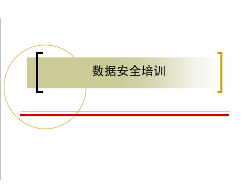 数据安全管理培训材料PPT课件