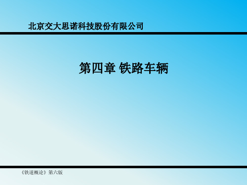 铁道概论第四章铁路车辆