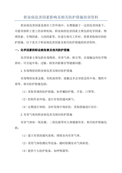 职业病危害因素影响及相关防护措施培训资料