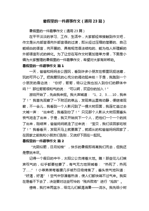 暑假里的一件趣事作文（通用23篇）