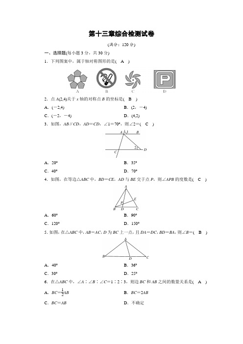 人教版八年级上册数学-第十三章综合检测试卷