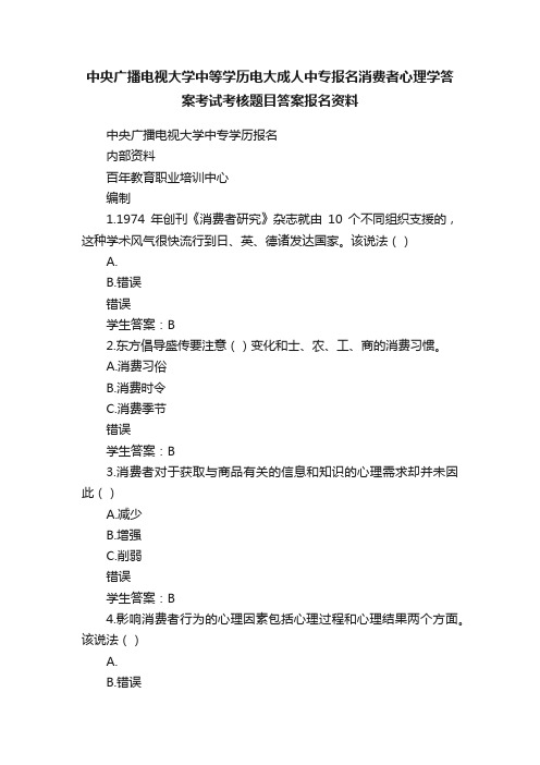 中央广播电视大学中等学历电大成人中专报名消费者心理学答案考试考核题目答案报名资料