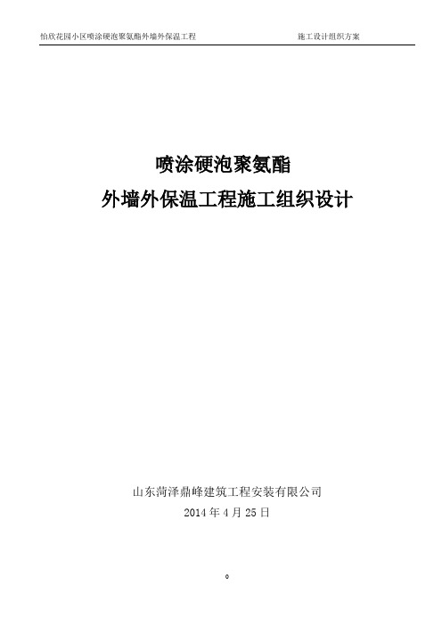 聚氨酯发泡外墙保温施工方案