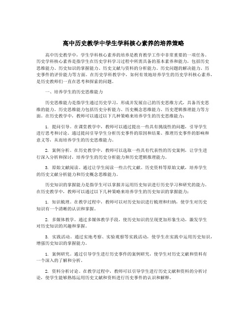 高中历史教学中学生学科核心素养的培养策略