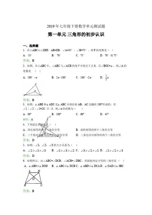 精选2019年七年级下册数学单元测试题《三角形的初步认识》测试题(含答案)