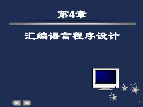 清华大学冯博琴微机原理第4章汇编语言程序设计