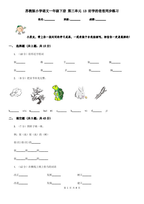 苏教版小学语文一年级下册 第三单元 13 好学的爸爸同步练习