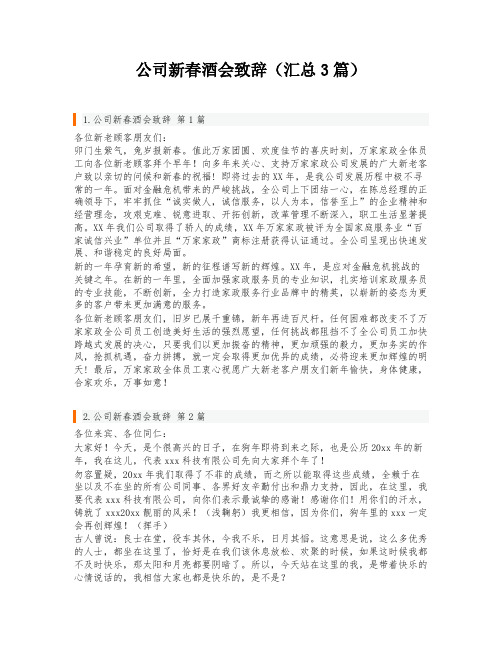 公司新春酒会致辞(汇总3篇)