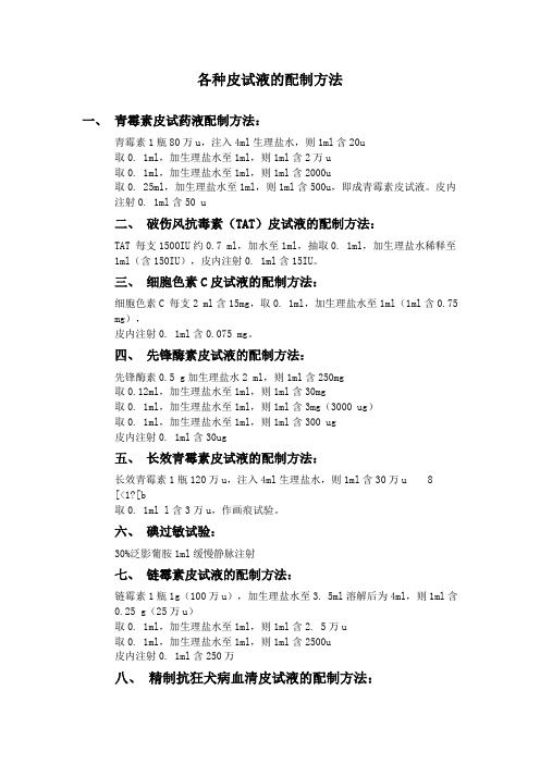 各种皮试液的配制方法