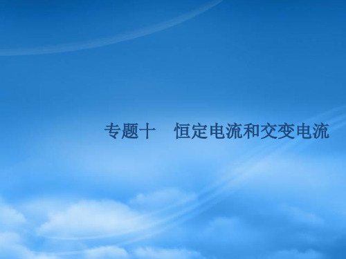 高考物理二轮复习 专题整合高频突破 专题十 恒定电流和交变电流课件