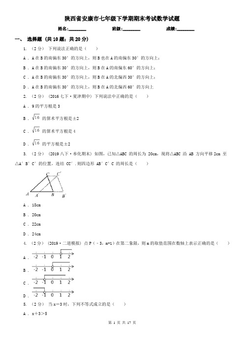 陕西省安康市七年级下学期期末考试数学试题