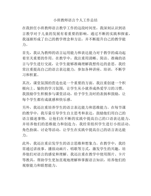 小班教师语言个人工作总结