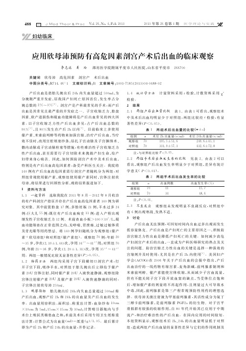 应用欣母沛预防有高危因素剖宫产术后出血的临床观察