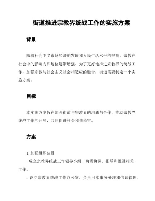 街道推进宗教界统战工作的实施方案