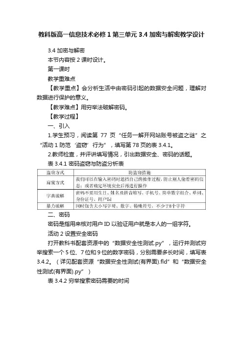 教科版高一信息技术必修1第三单元3.4加密与解密教学设计