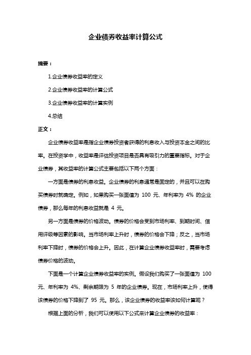 企业债券收益率计算公式