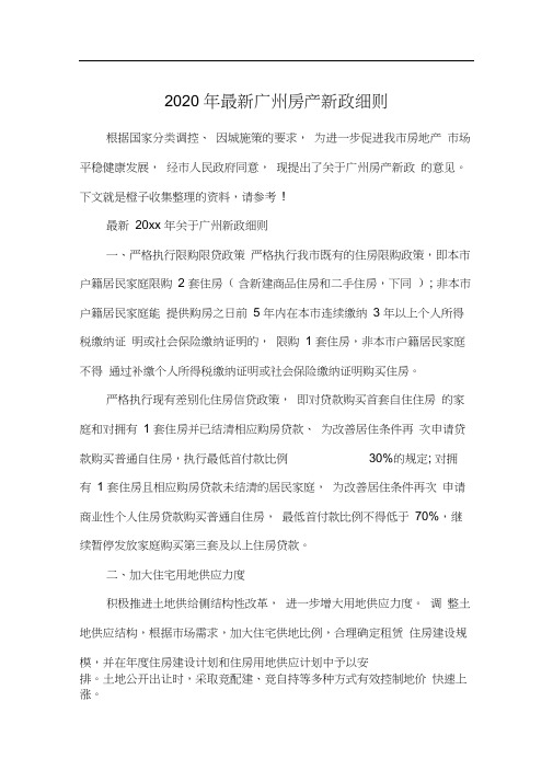 2020年最新广州房产新政细则