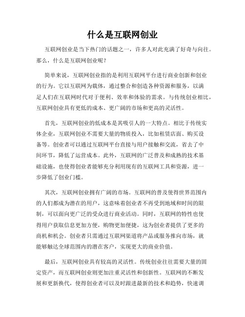 什么是互联网创业