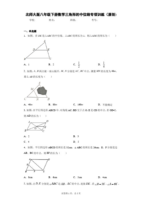 北师大版八年级下册数学三角形的中位线专项训练(原创)