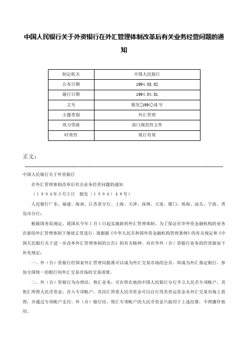 中国人民银行关于外资银行在外汇管理体制改革后有关业务经营问题的通知-银发[1994]48号