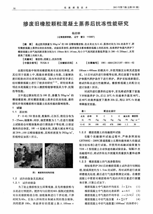 掺废旧橡胶颗粒混凝土蒸养后抗冻性能研究