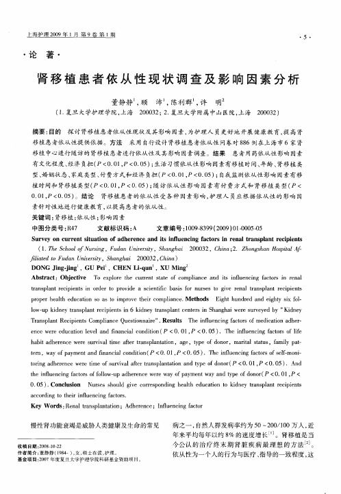 肾移植患者依从性现状调查及影响因素分析