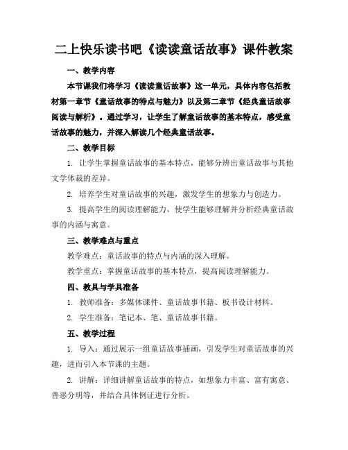 二上快乐读书吧《读读童话故事》课件教案