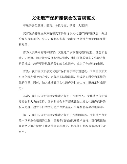 文化遗产保护座谈会发言稿范文