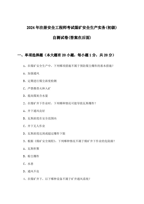 2024年注册安全工程师考试煤矿(初级)安全生产实务试卷及解答参考