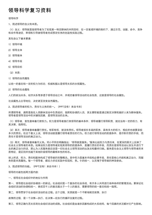 领导科学复习资料