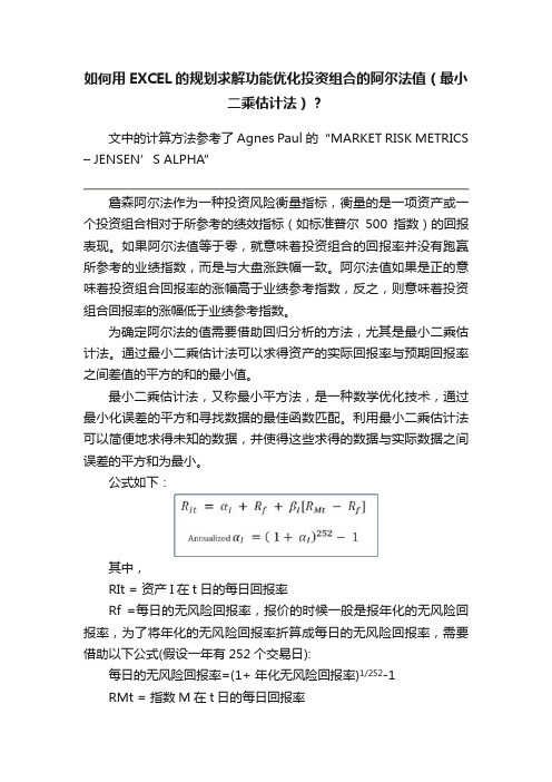 如何用EXCEL的规划求解功能优化投资组合的阿尔法值（最小二乘估计法）？