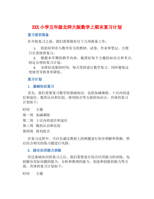 XXX小学五年级北师大版数学上期末复习计划 