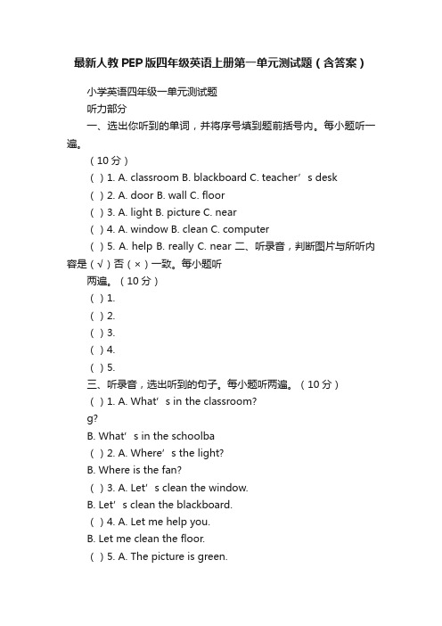 最新人教PEP版四年级英语上册第一单元测试题（含答案）