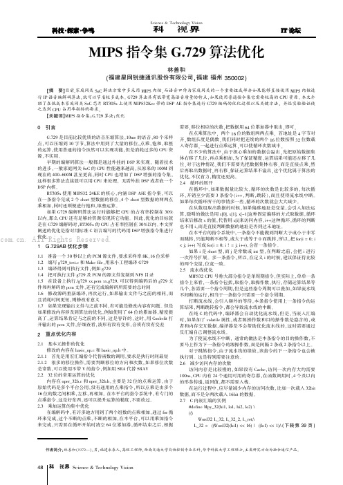 MIPS指令集G．729算法优化