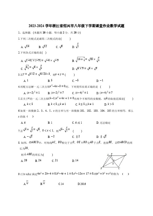 2023-2024学年浙江省绍兴市八年级下册课堂作业数学试题(附答案)
