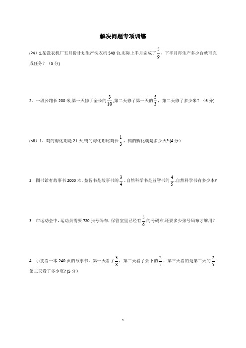 小学数学六年级上册解决问题专项训练