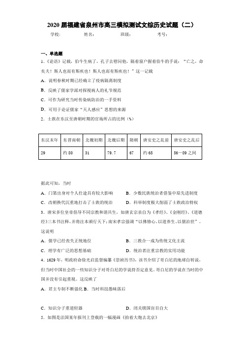 2021届福建省泉州市高三模拟测试文综历史试题(二)