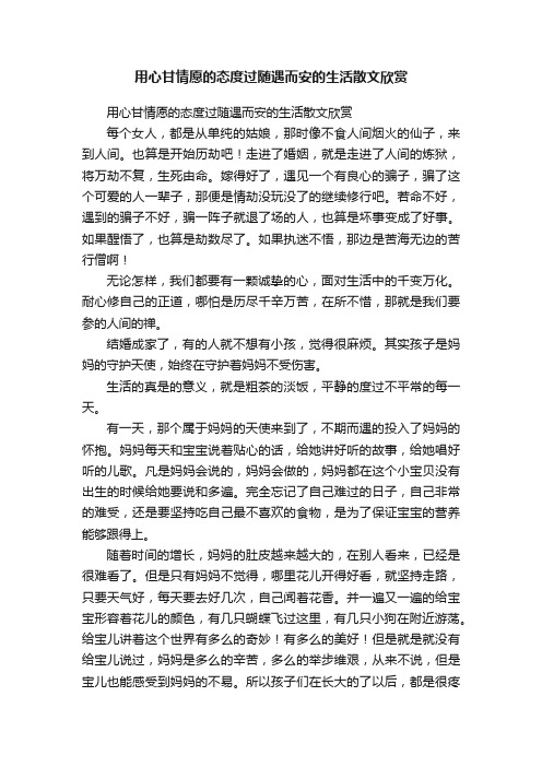 用心甘情愿的态度过随遇而安的生活散文欣赏