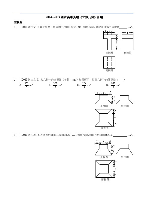 2004—2019浙江高考真题《立体几何》汇编